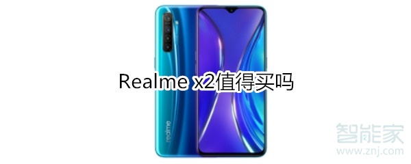 Realme x2值得买吗