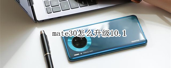 mate30怎么升级10.1