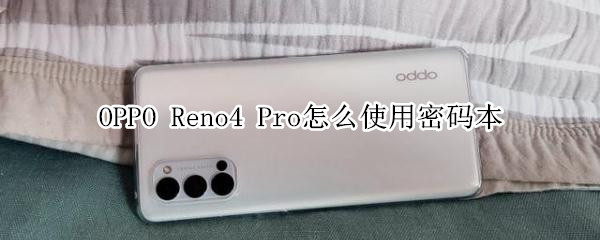 OPPOReno4Pro怎么使用密码本