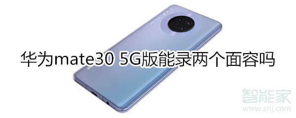 华为mate30 5G版能录两个面容吗