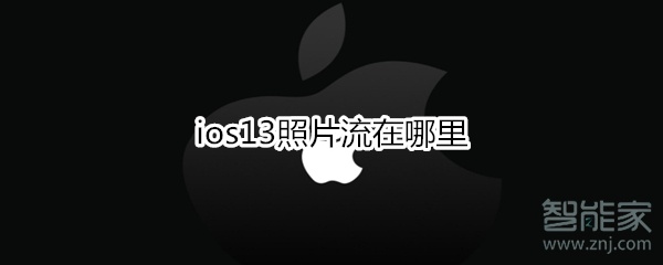 ios13照片流在哪里