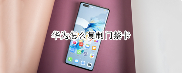 华为怎么复制门禁卡