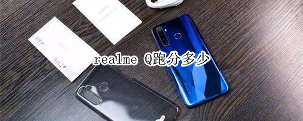 realme Q跑分多少