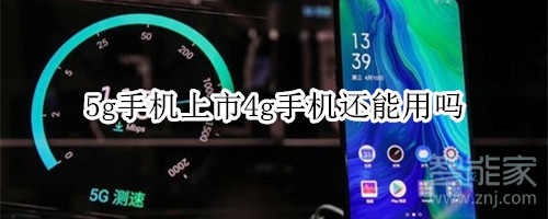 5g手机上市4g手机还能用吗