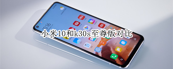 小米10和k30s至尊版对比