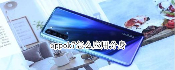 oppok7怎么应用分身