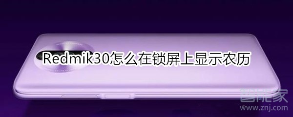 红米Redmik30怎么在锁屏上显示农历