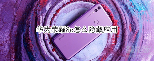 华为荣耀8c怎么隐藏应用