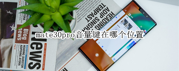 mate30pro音量键在哪个位置