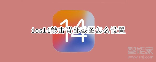 ios14敲击背部截图怎么设置