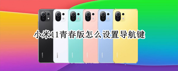 小米11青春版怎么设置导航键