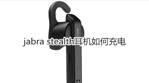 jabra stealth耳机如何充电