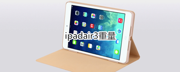 ipadair3重量