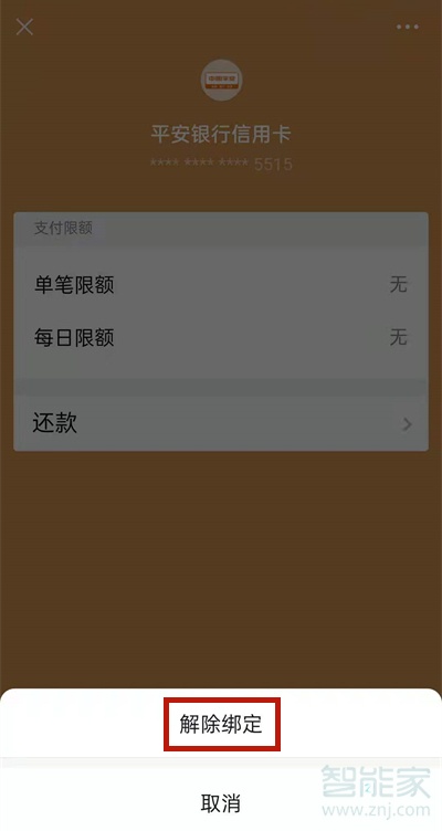 微信怎么取消绑定的银行卡