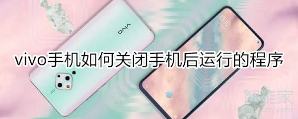 vivo手机如何关闭手机后运行的程序