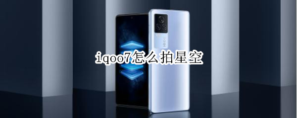 iqoo7怎么拍星空