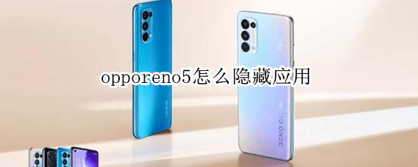 opporeno5怎么隐藏应用