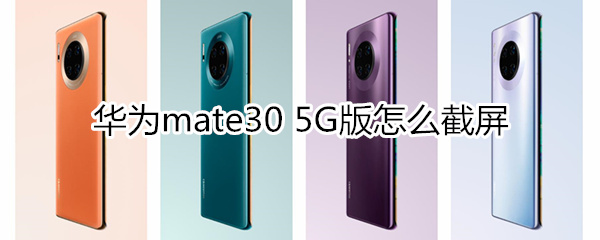 华为mate30 5G版怎么截屏