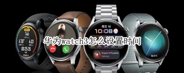 华为watch3怎么设置时间