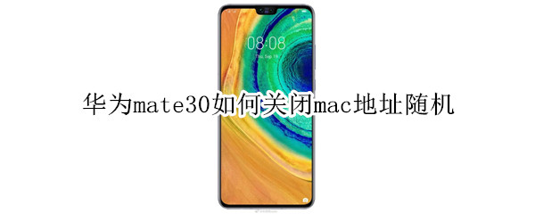华为mate30如何关闭mac地址随机