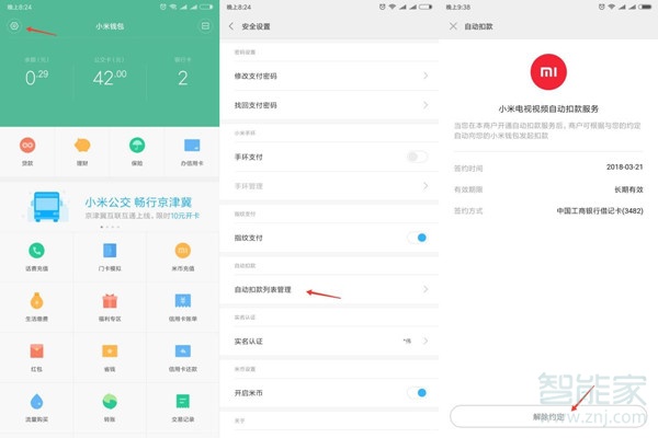 小米自动续费怎么关闭