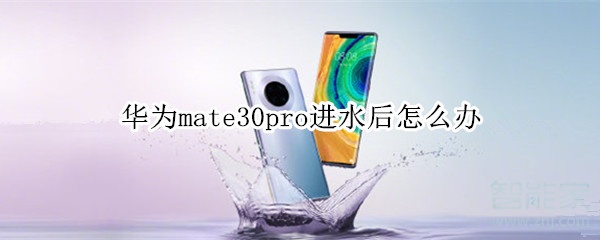 华为mate30pro进水后怎么办