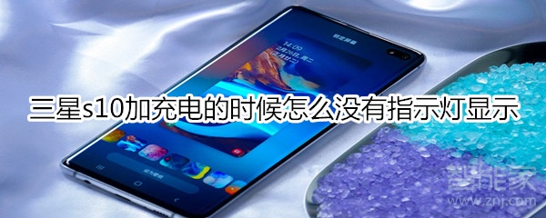 三星s10加充电的时候怎么没有指示灯显示