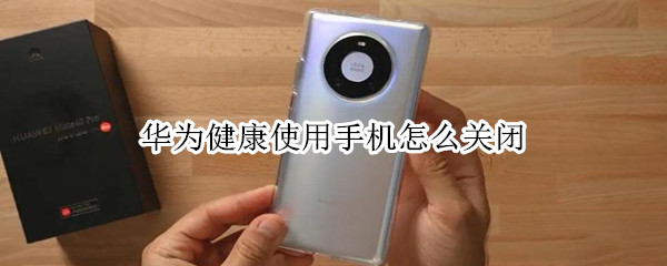 华为健康使用手机怎么关闭