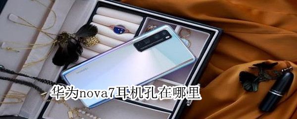 华为nova7耳机孔在哪里