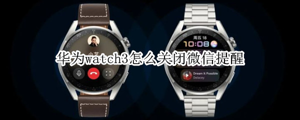 华为watch3怎么关闭微信提醒