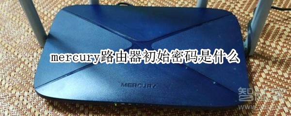 mercury路由器初始密码