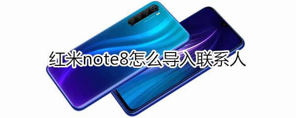 红米note8怎么导入联系人