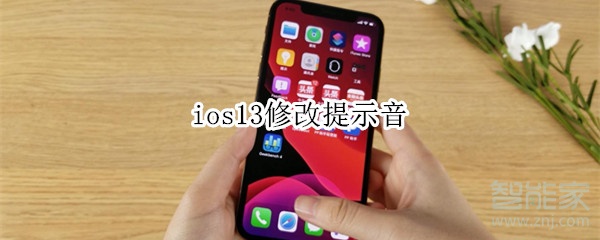 ios13修改提示音