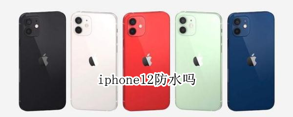 iphone12防水吗