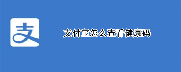 支付宝怎么查看健康码