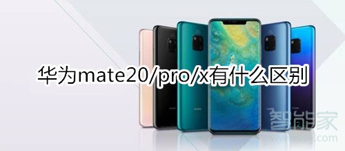 华为mate20和pro和x的区别