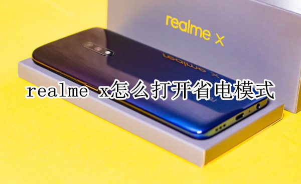 realme x怎么打开省电模式