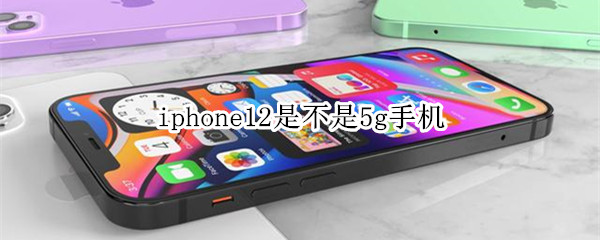 iphone12是不是5g手机