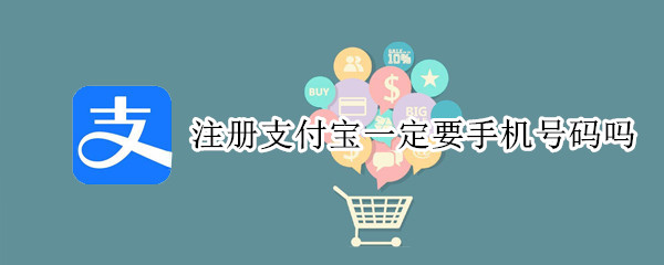注册支付宝一定要手机号码吗