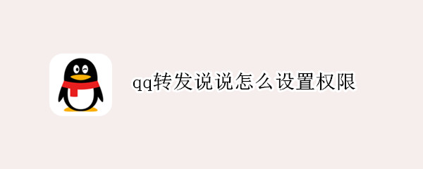 qq转发说说怎么设置权限