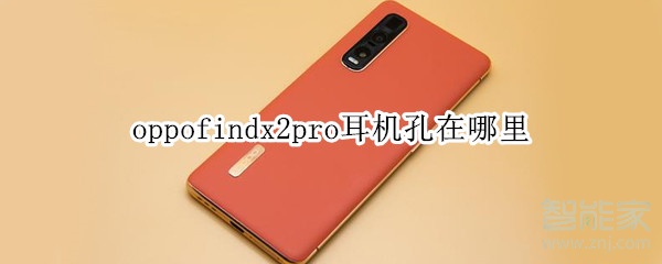 oppofindx2pro耳机孔在哪里