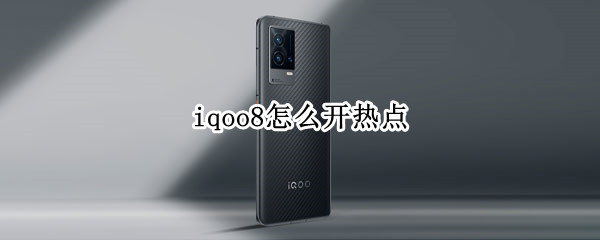 iqoo8怎么开热点