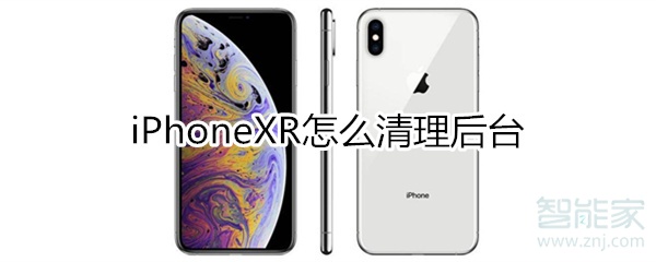 xr怎么清理后台