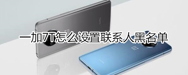 一加7T怎么设置联系人黑名单