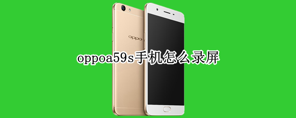 oppoa59s手机怎么录屏