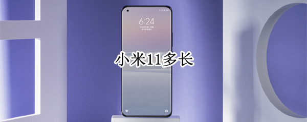 小米11多长