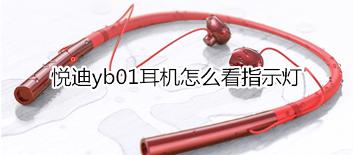 悦迪yb01耳机怎么看指示灯