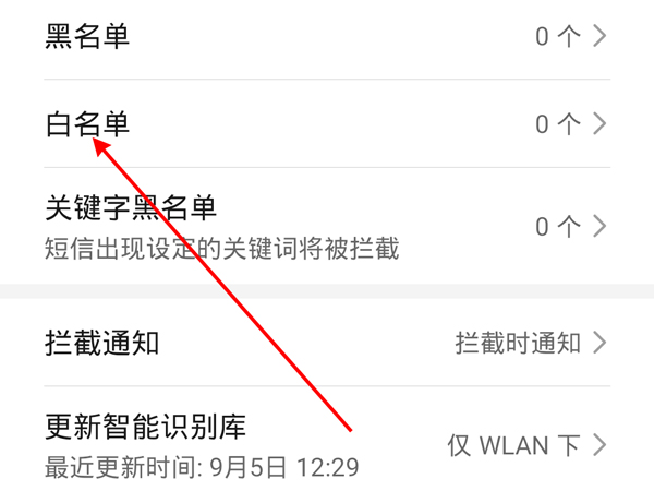 华为白名单怎么设置