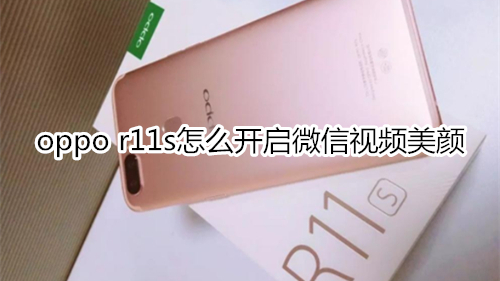 oppo r11s怎么开启微信视频美颜