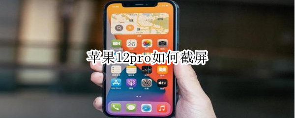 苹果12pro如何截屏